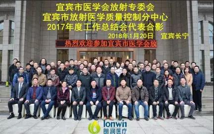 朗润携手宜宾市医学会放射专委会在四川市场打响新年第二“战”!