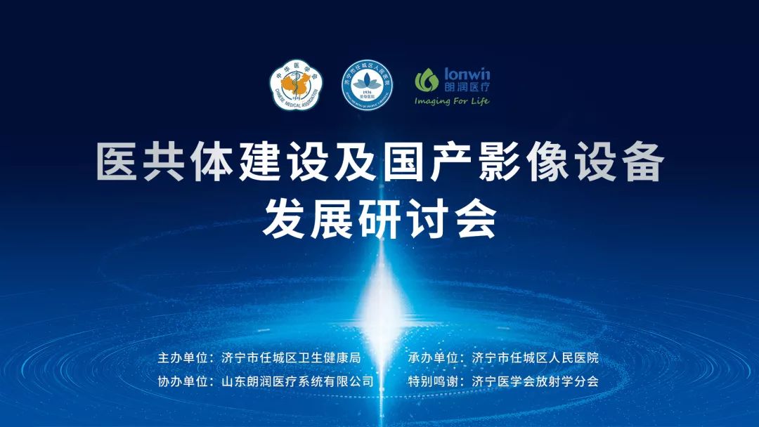 打破进口垄断格局,朗润医疗与专家共话“医共体建设及国产影像设备发展”