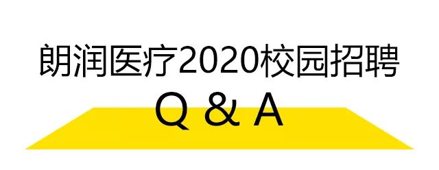 关于朗润校招,你想知道的“干货”都在这里!