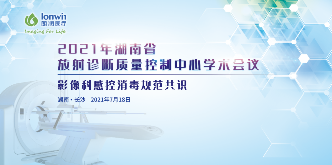 湖南放射专家共聚一堂,共同探讨影像科感控规范消毒共识
